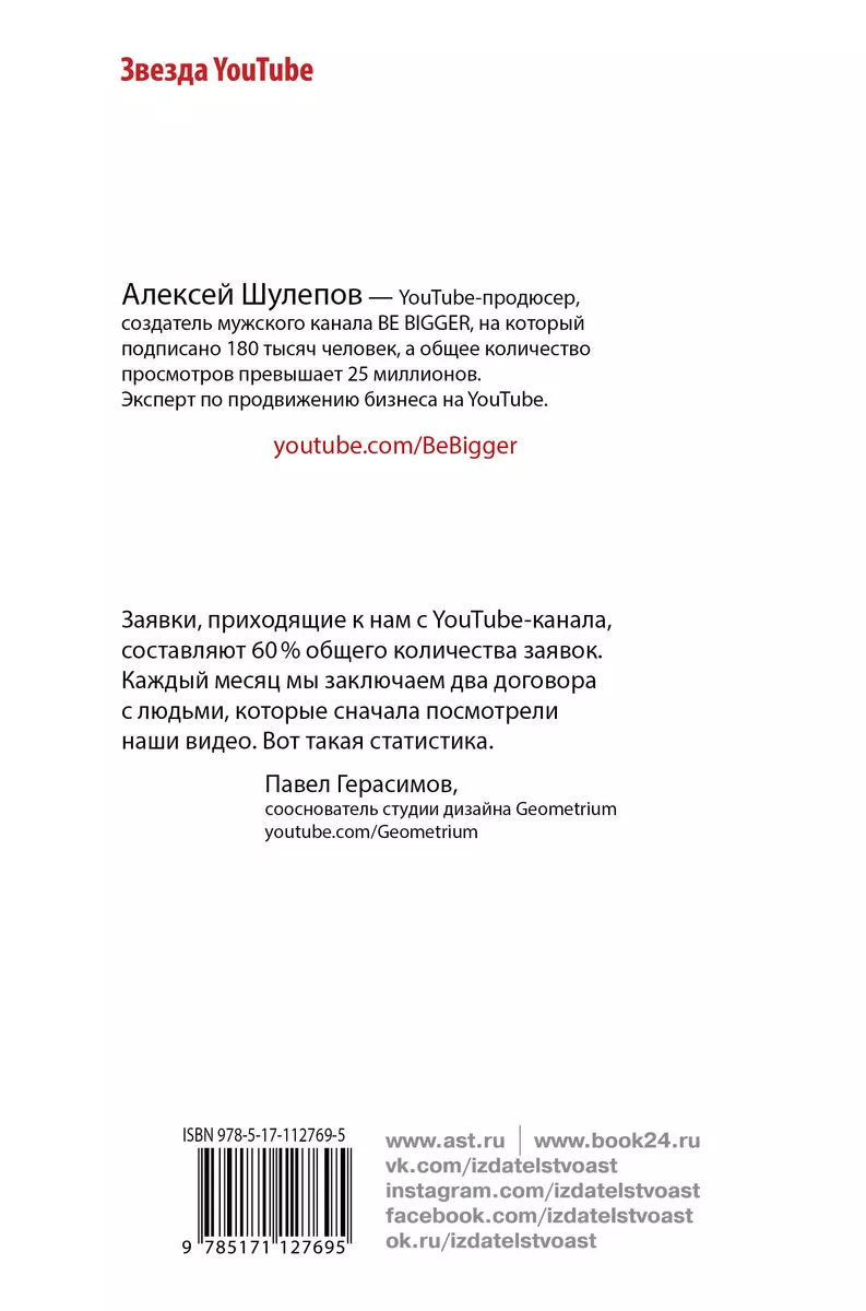 ЮтубинаСила. YouTube для бизнеса. Как продавать товары и услуги и  продвигать бренды с помощью видео (Алексей Шулепов) - купить книгу с  доставкой в интернет-магазине «Читай-город». ISBN: 978-5-17-112769-5