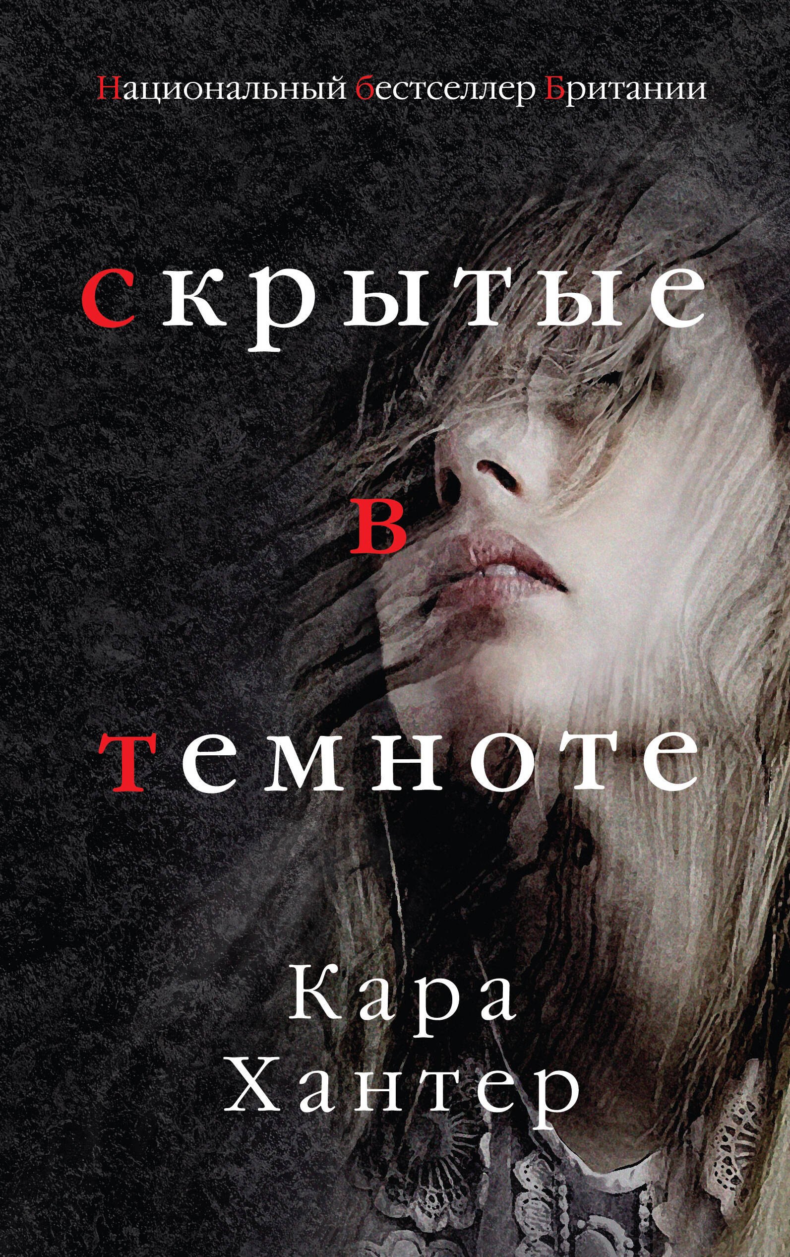 

Скрытые в темноте