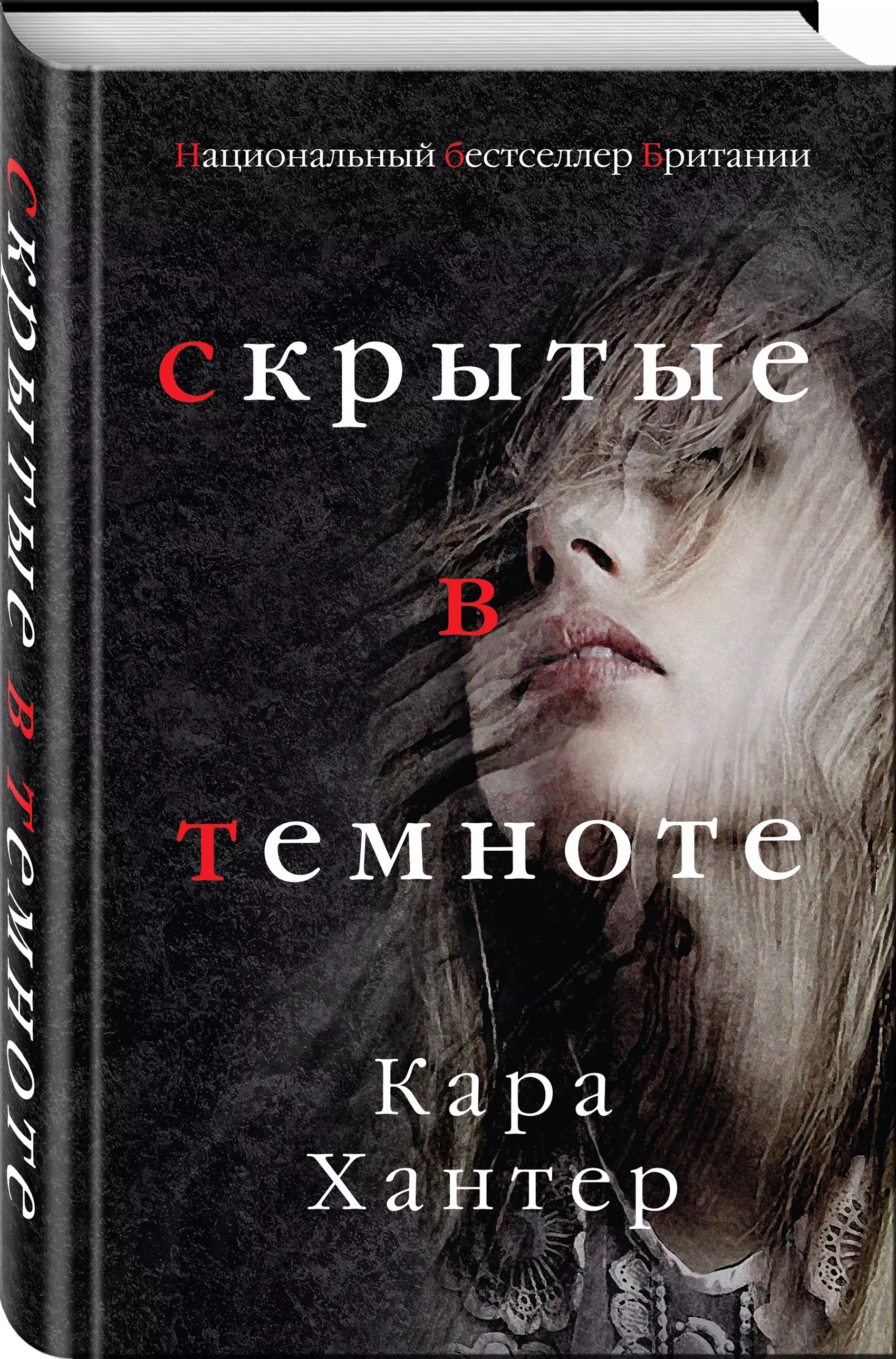 Скрытые в темноте (Хантер Кара) - купить книгу или взять почитать в  «Букберри», Кипр, Пафос, Лимассол, Ларнака, Никосия. Магазин × Библиотека  Bookberry CY