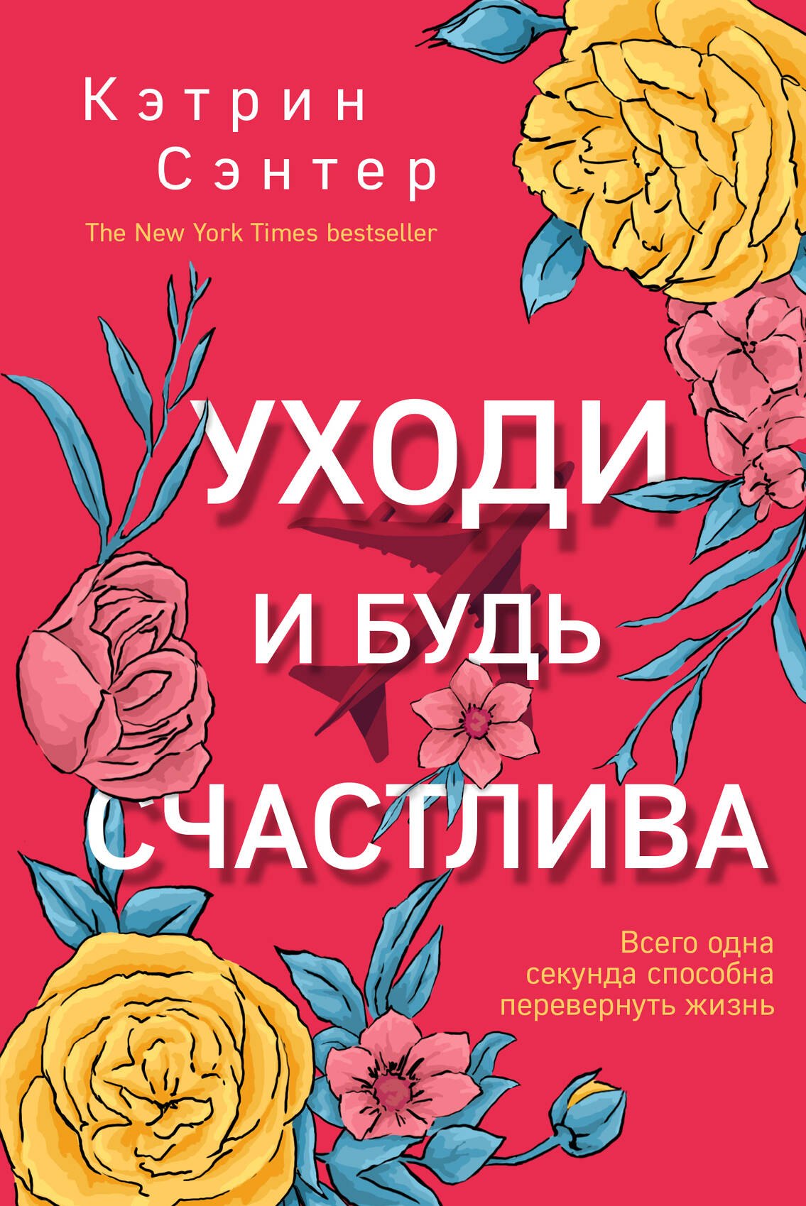 

Уходи и будь счастлива