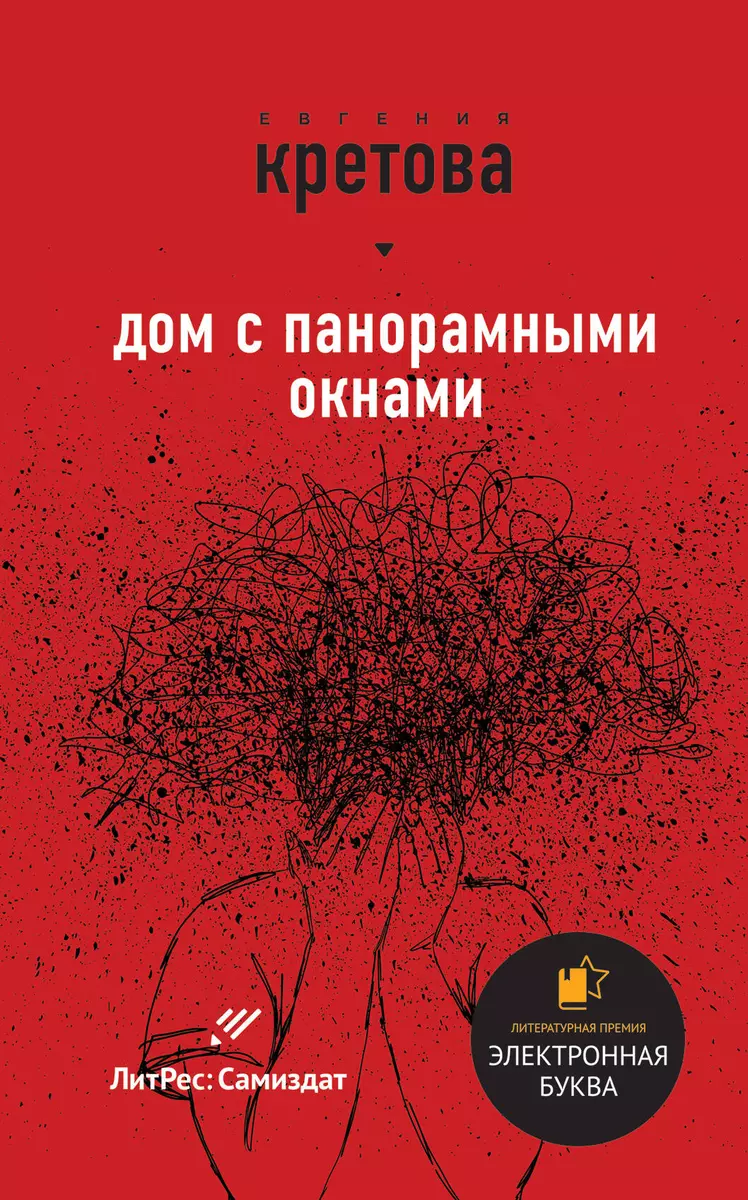 Дом с панорамными окнами (Евгения Кретова) - купить книгу с доставкой в  интернет-магазине «Читай-город». ISBN: 978-5-04-099965-1