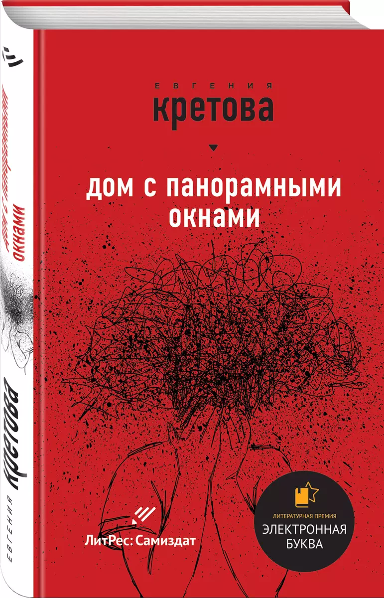 Дом с панорамными окнами (Евгения Кретова) - купить книгу с доставкой в  интернет-магазине «Читай-город». ISBN: 978-5-04-099965-1