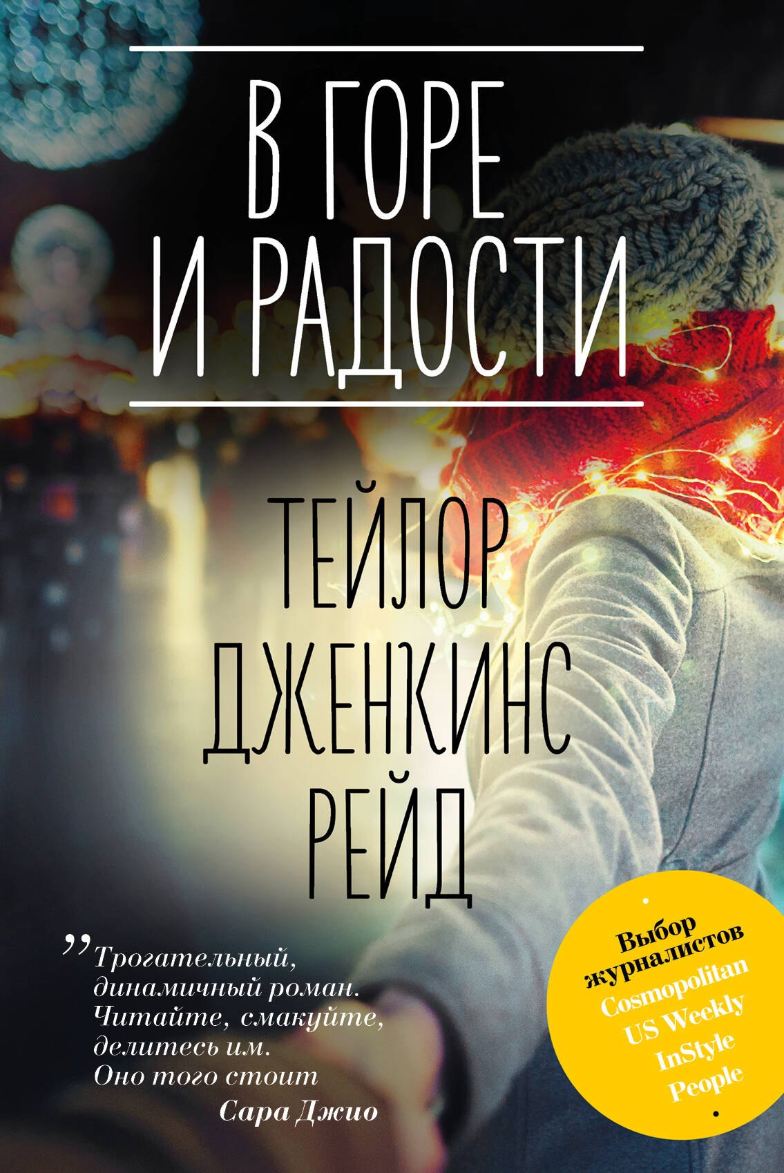 

В горе и радости