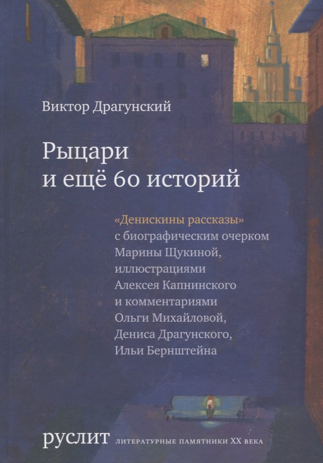 

Рыцари и еще 60 историй (Денискины рассказы)