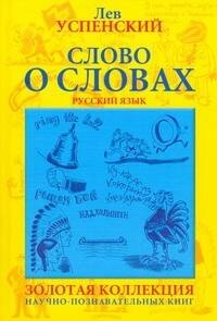 

Слово о словах. Очерки о языке