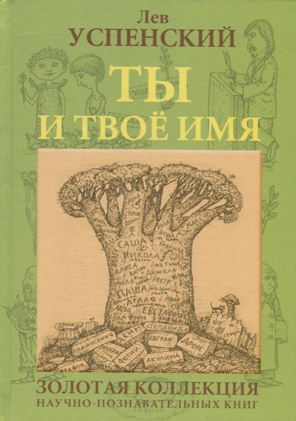 

Ты и твое имя (ГорЗнан) Успенский