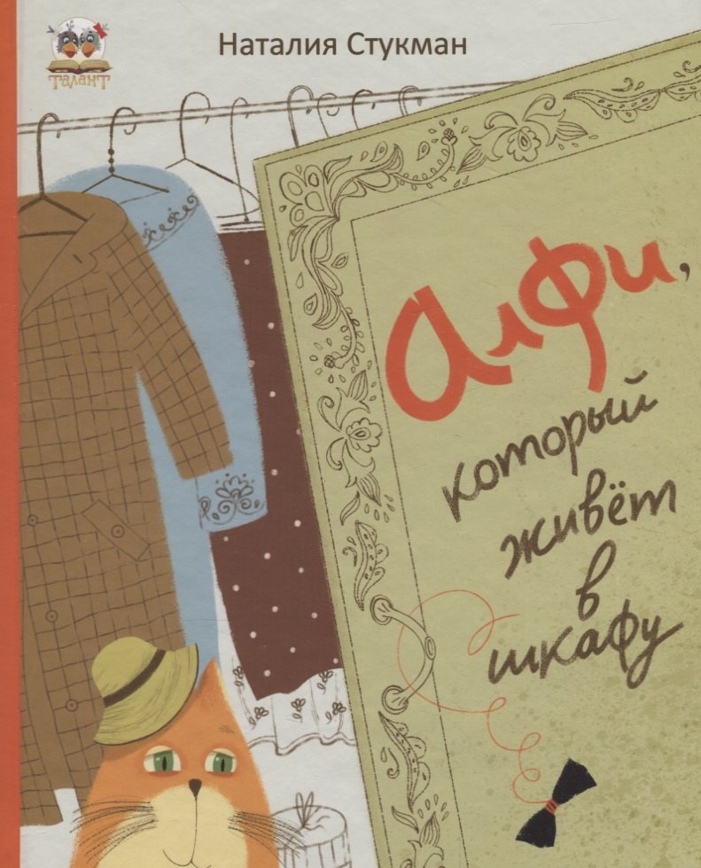 

Алфи, который живет в шкафу