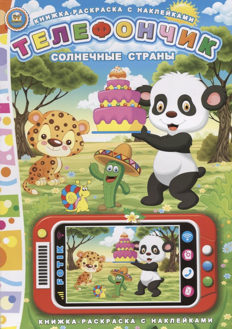 

Телефончик. Солнечные страны
