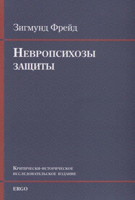 

Невропсихозы защиты. Критически-историческое исследовательское издание