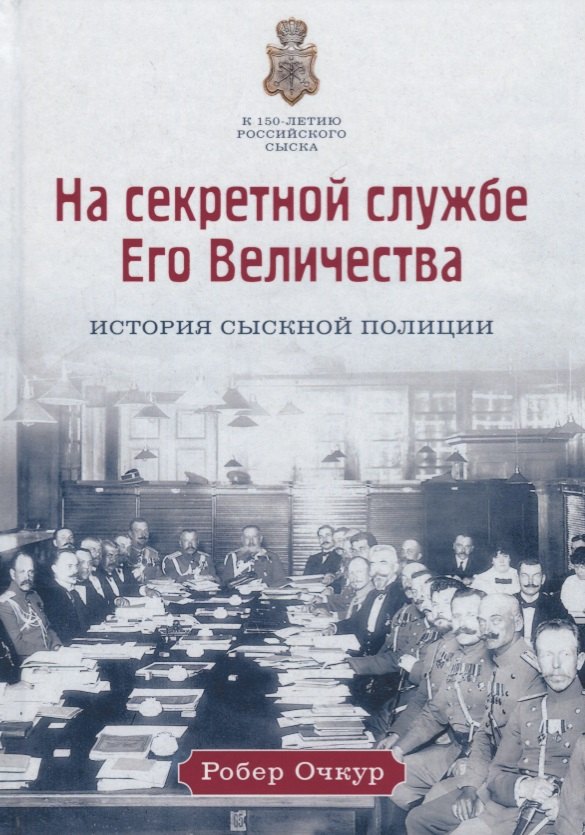 

На секретной службе Его Величества: История Сыскной полиции