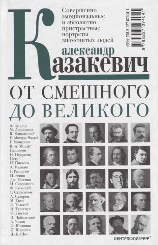 

От смешного до великого. Совершенно эмоциональные и абсолютно пристрастные портреты знаменитых людей