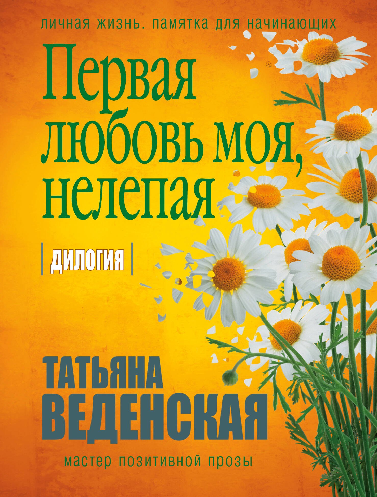 

Первая любовь моя, нелепая