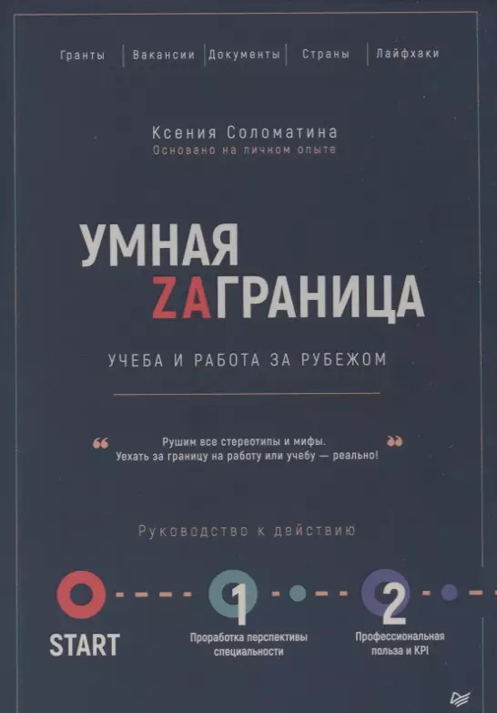 Соломатина Ксения Умная Заграница. Учеба и работа за рубежом. Руководство к действию