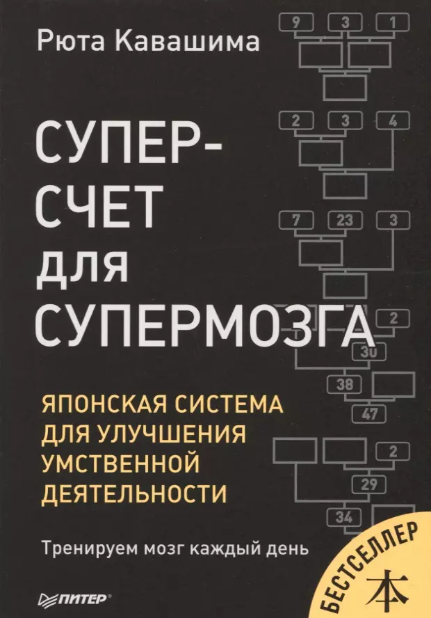 Кавашима Рюта Суперсчет для супермозга. Японская система для улучшения умственной деятельности