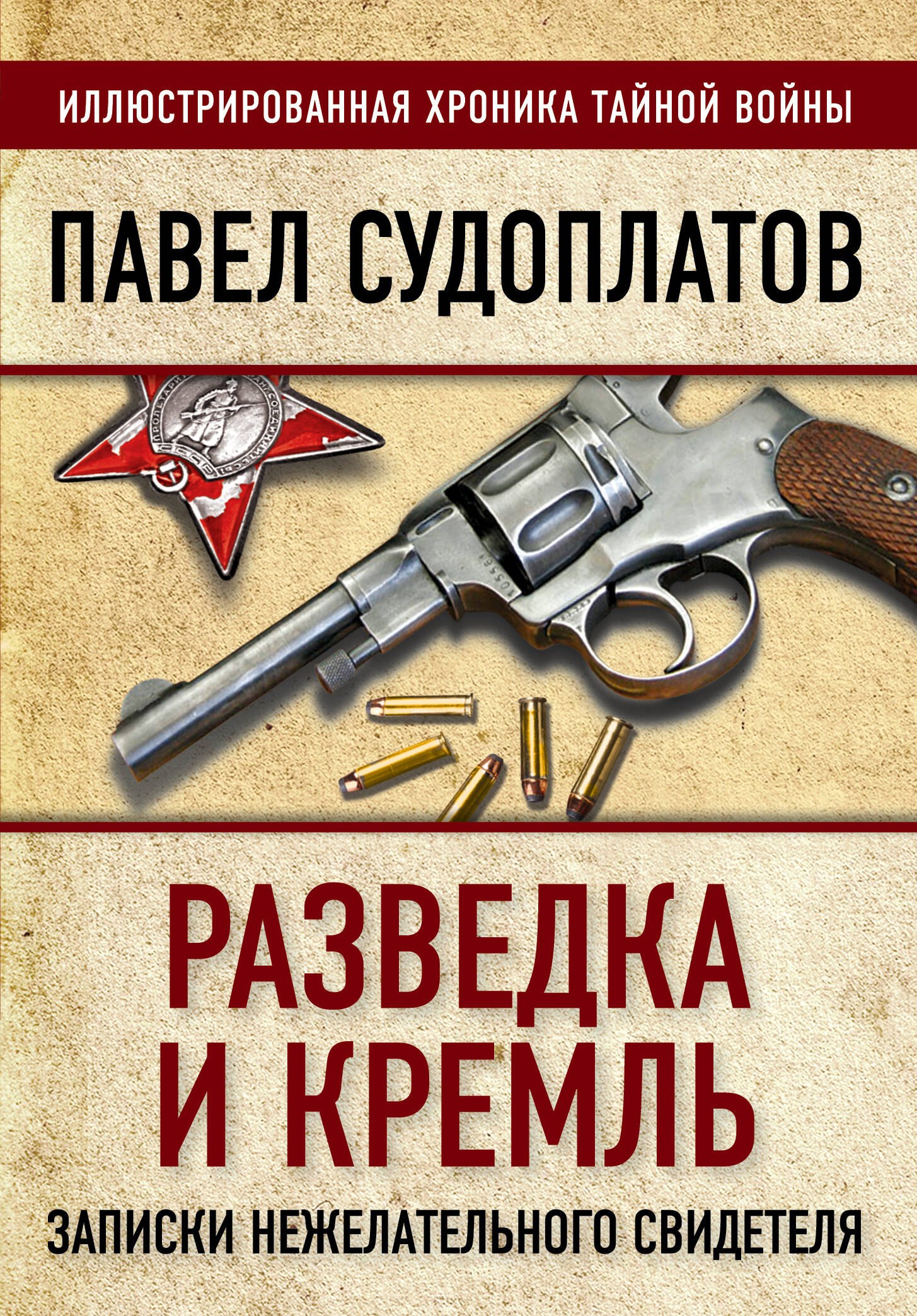 

Разведка и Кремль. Записки нежелательного свидетеля