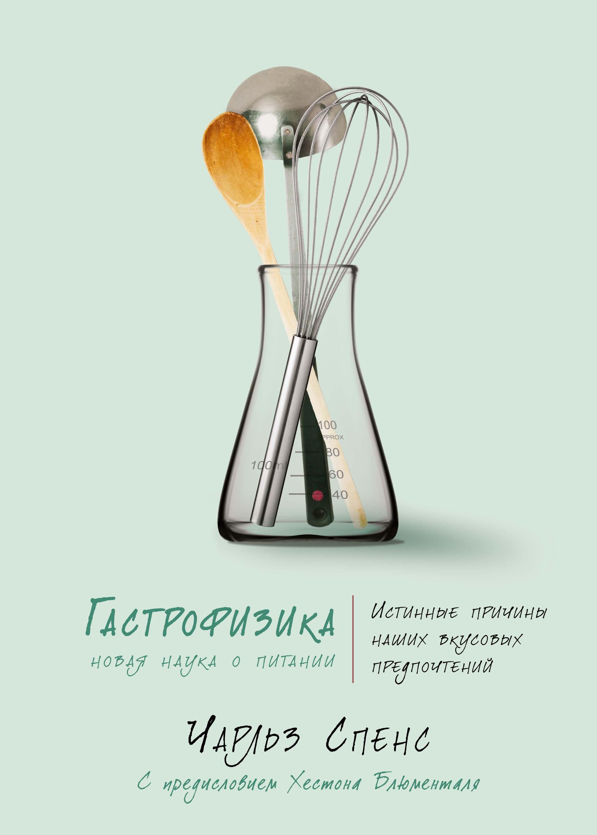 

Гастрофизика. Новая наука о питании