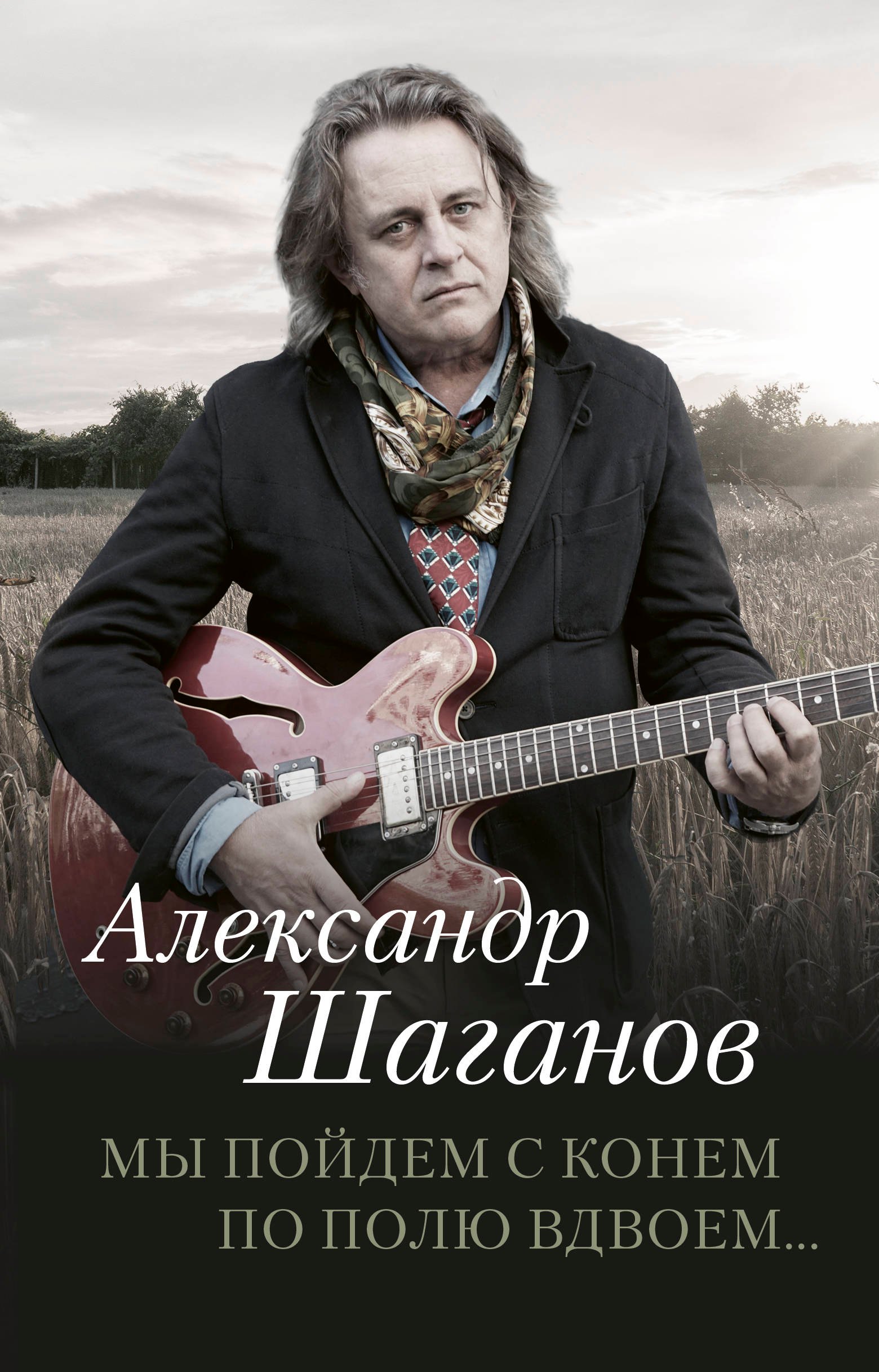 

Мы пойдем с конем по полю вдвоем...