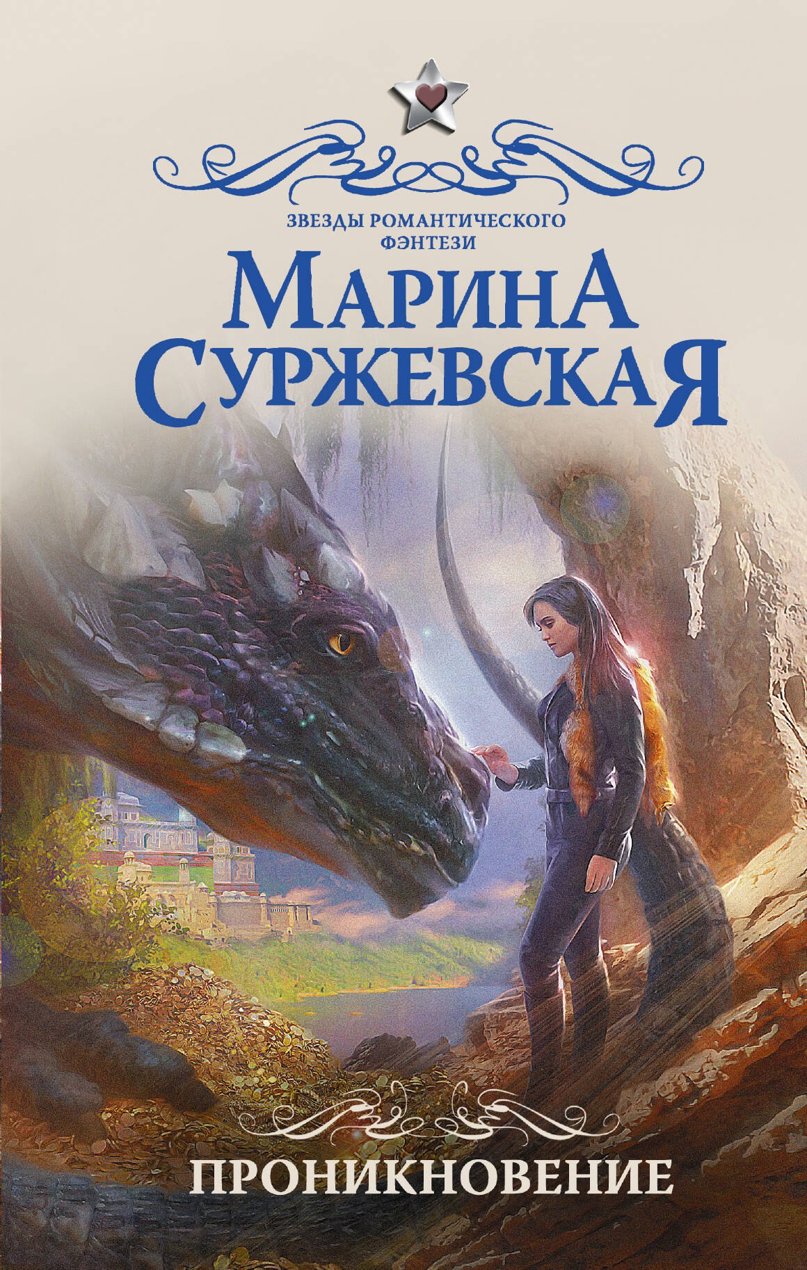 

Проникновение: роман