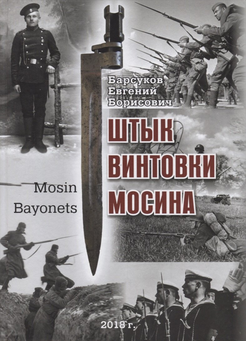 

Штык винтовки Мосина / Mosin Bayonets