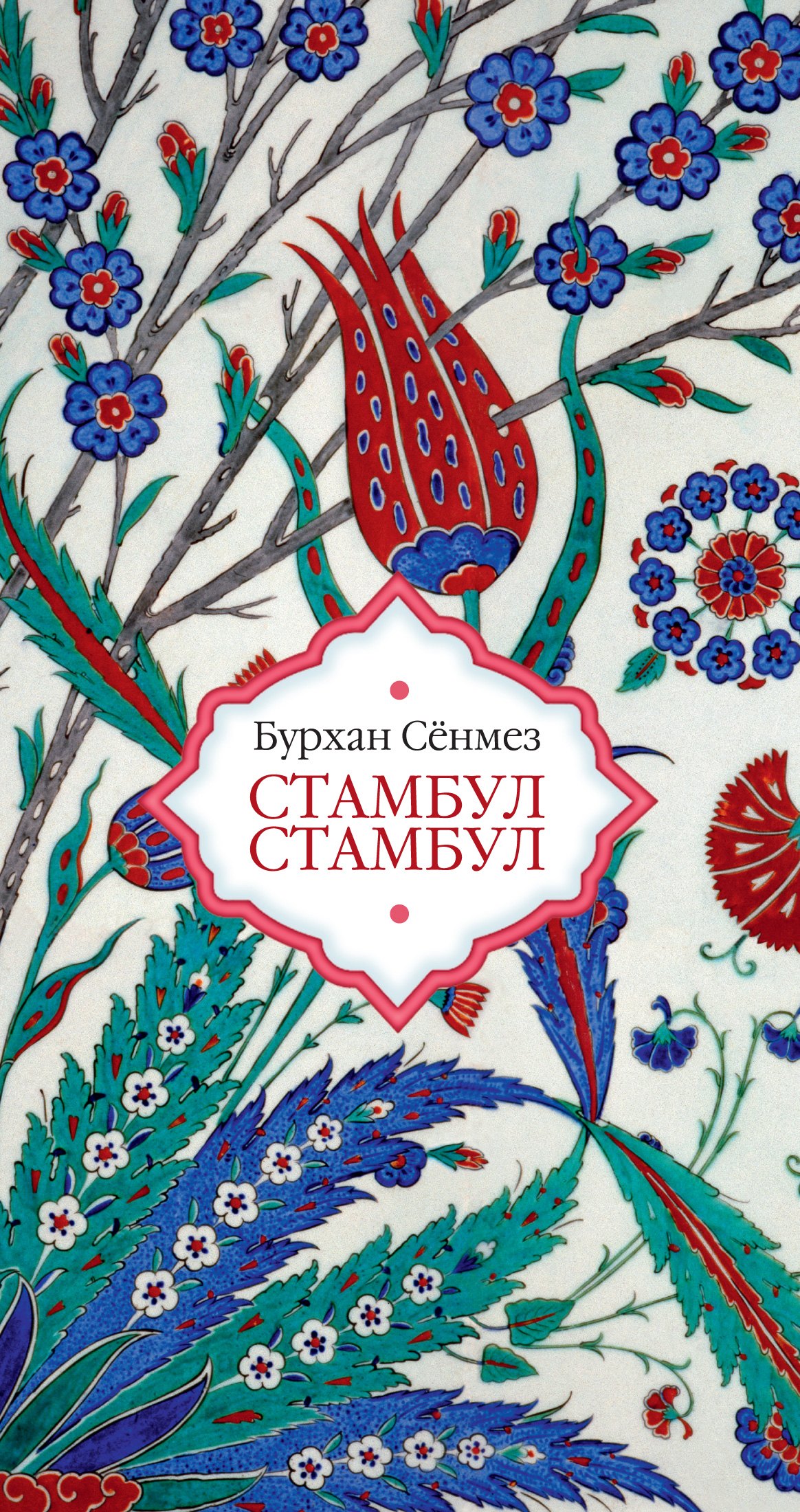 

Стамбул Стамбул : роман