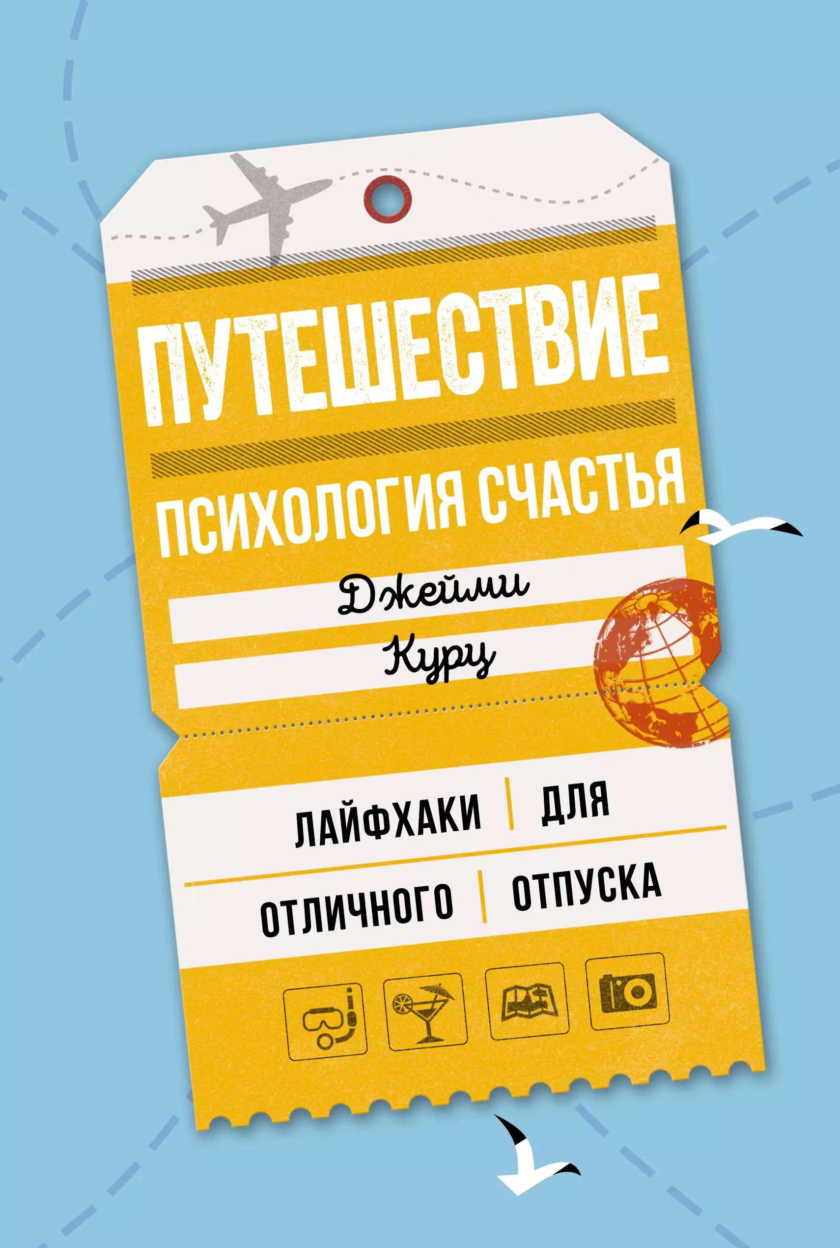 Курц Джейми Путешествие: психология счастья. Лайфхаки для отличного отпуска курц к кровь дерини