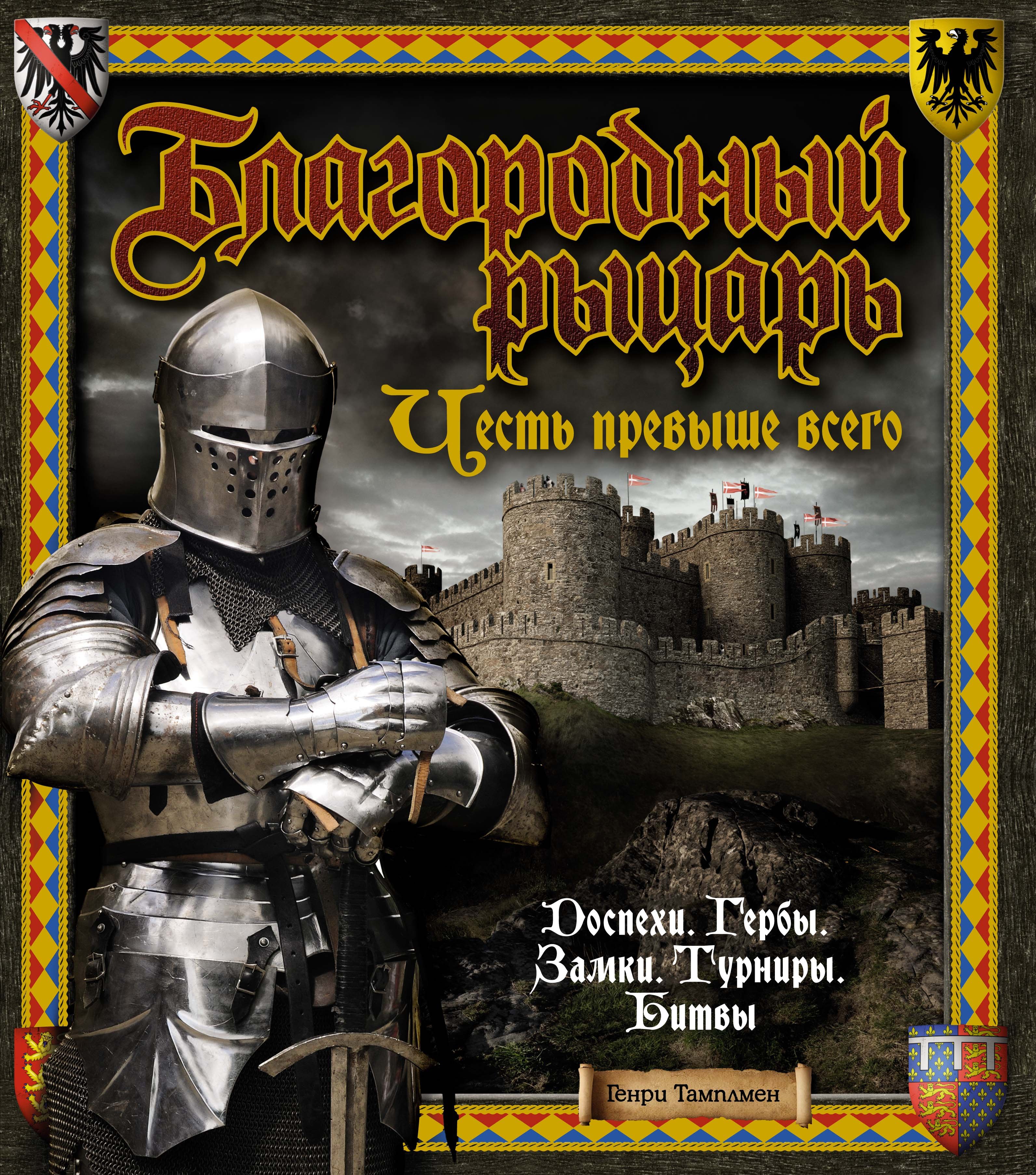 

Благородный рыцарь. Честь превыше всего