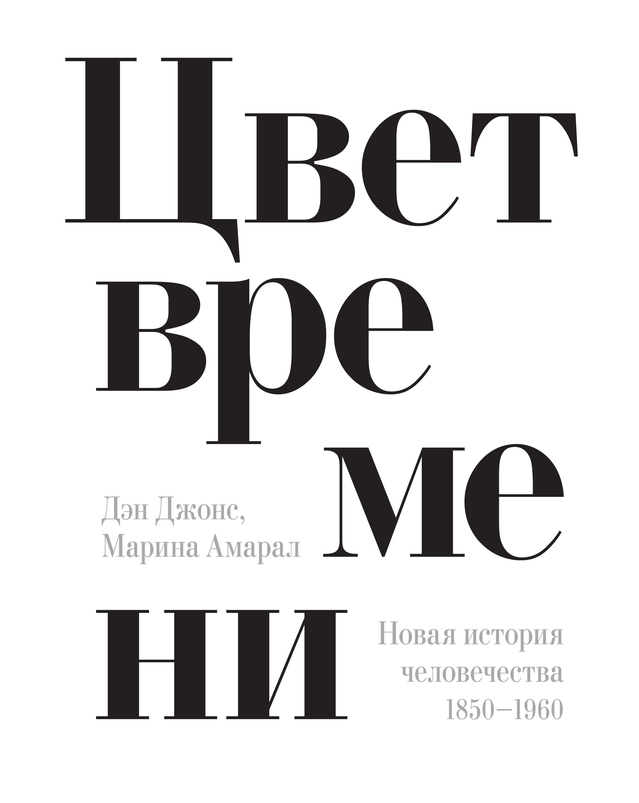 

Цвет времени. Новая история человечества (1850–1960 гг.)