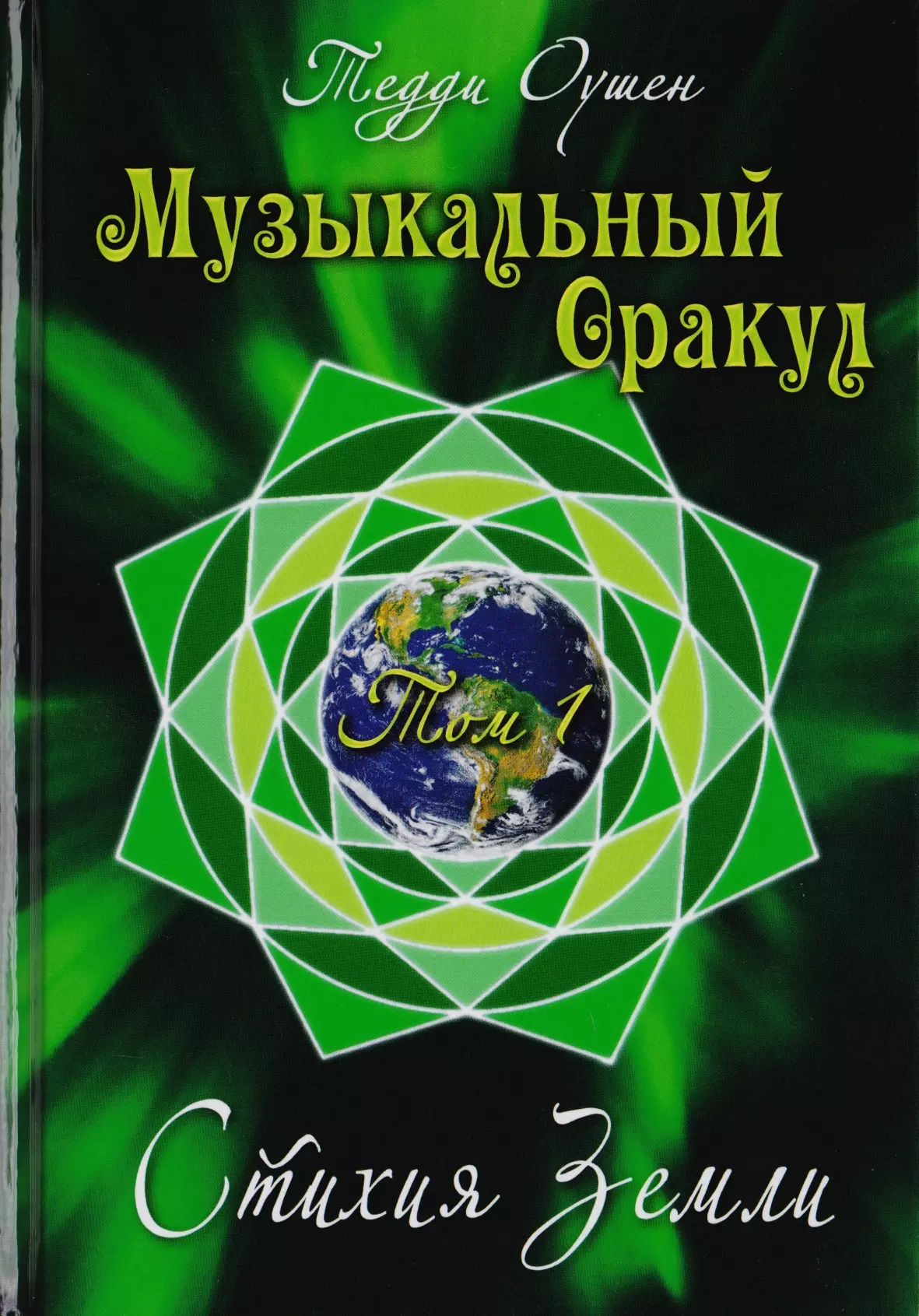 цена None Таро Аввалон, Книга Музыкальный Оракул. Т. 1 Стихия Земли