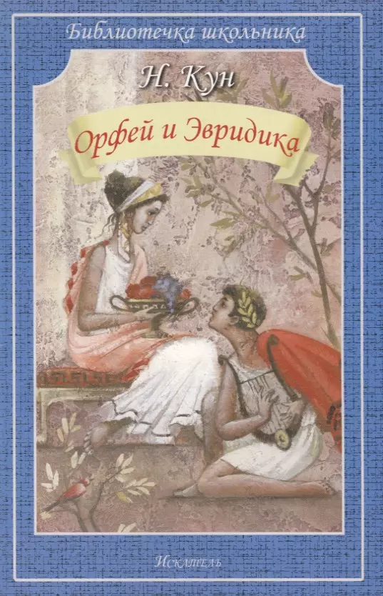 Кун Николай Альбертович Орфей и Эвридика