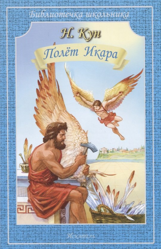 

Полет Икара