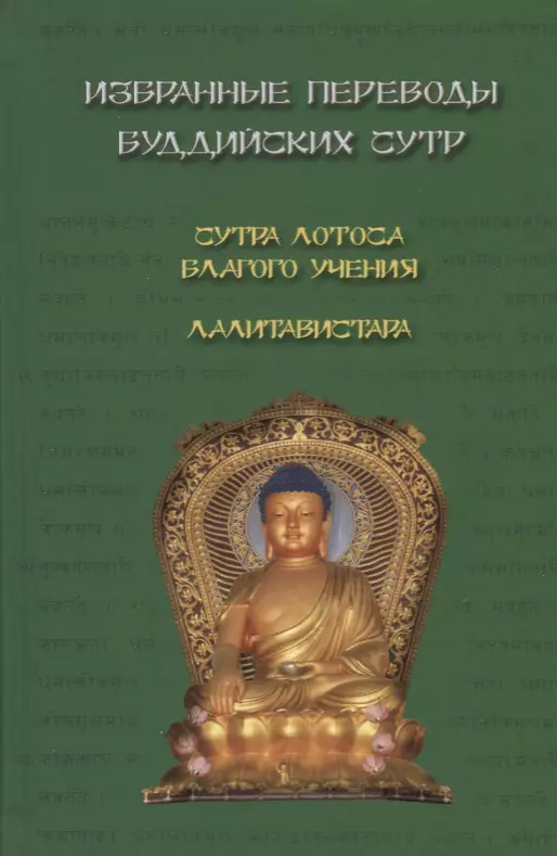 Лихушина Наталия Павловна Избранные переводы буддийских сутр. Сутра Лотоса Благого учения. Лалитавистара.