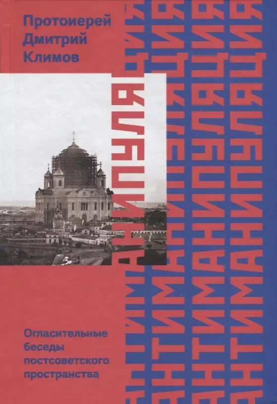 Климов (протоиерей) Дмитрий - Антиманипуляция. Огласительные беседы постсоветского пространства