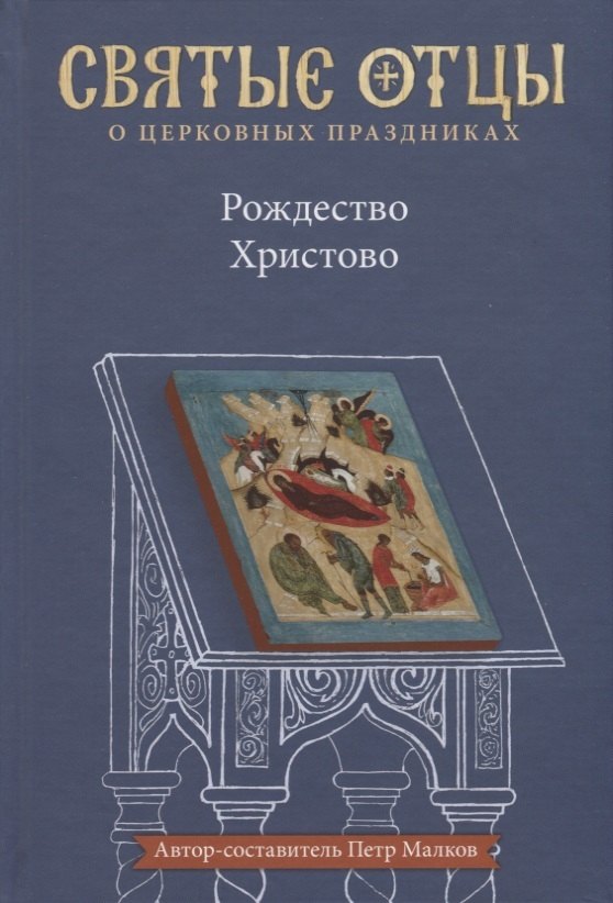 

Рождество Христово. Антология святоотеческих проповедей