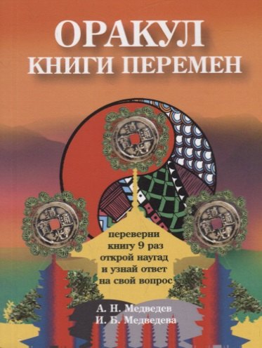 

Оракул " Книги перемен"