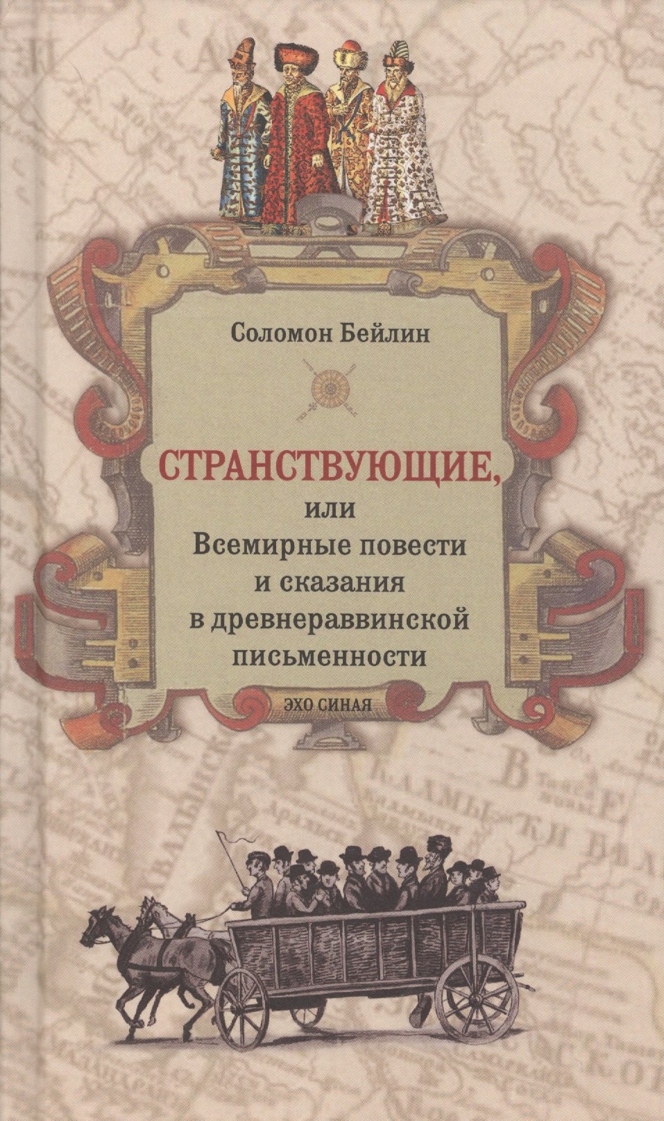 Бейлин Соломон Хаймович Странствующие, или Всемирные повести и сказания в древнераввинской письменности