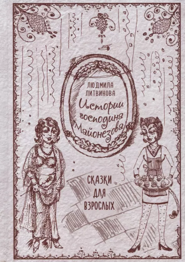 Литвинова Людмила Владимировна - Истории господина Майонезова