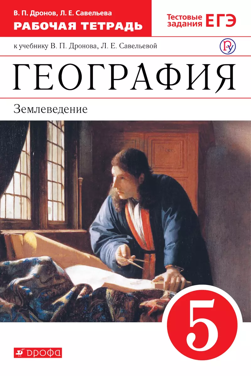 География. Землеведение. 5 класс. Рабочая тетрадь к учебнику В. П. Дронова,  Л. Е. Савельевой - купить книгу с доставкой в интернет-магазине  «Читай-город». ISBN: 978-5-35-821410-1