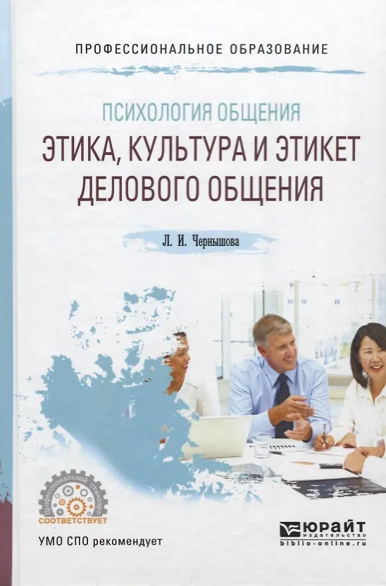 Психология общения. Этика, культура и этикет делового общения. Учебное ...
