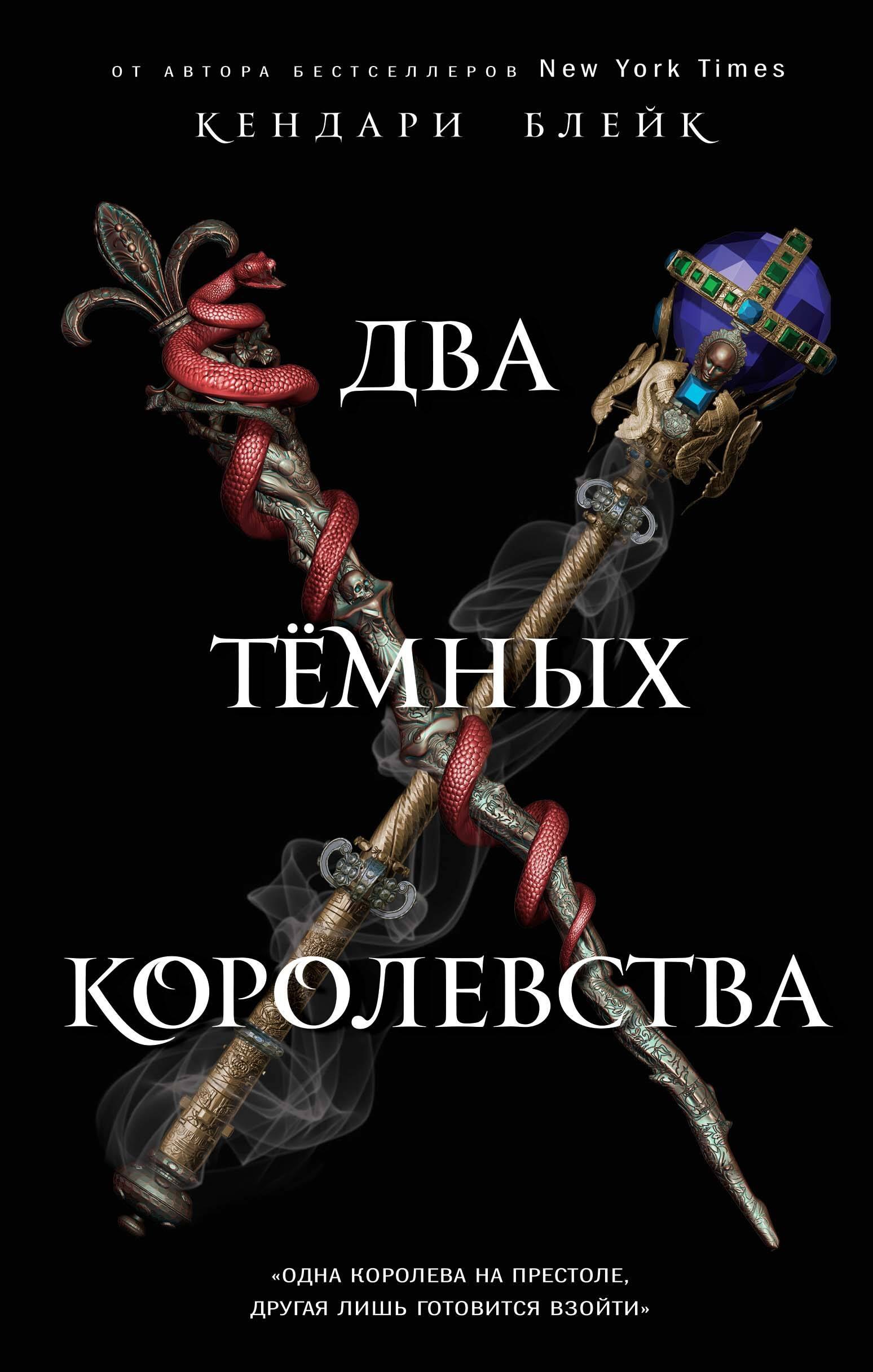 

Два тёмных королевства
