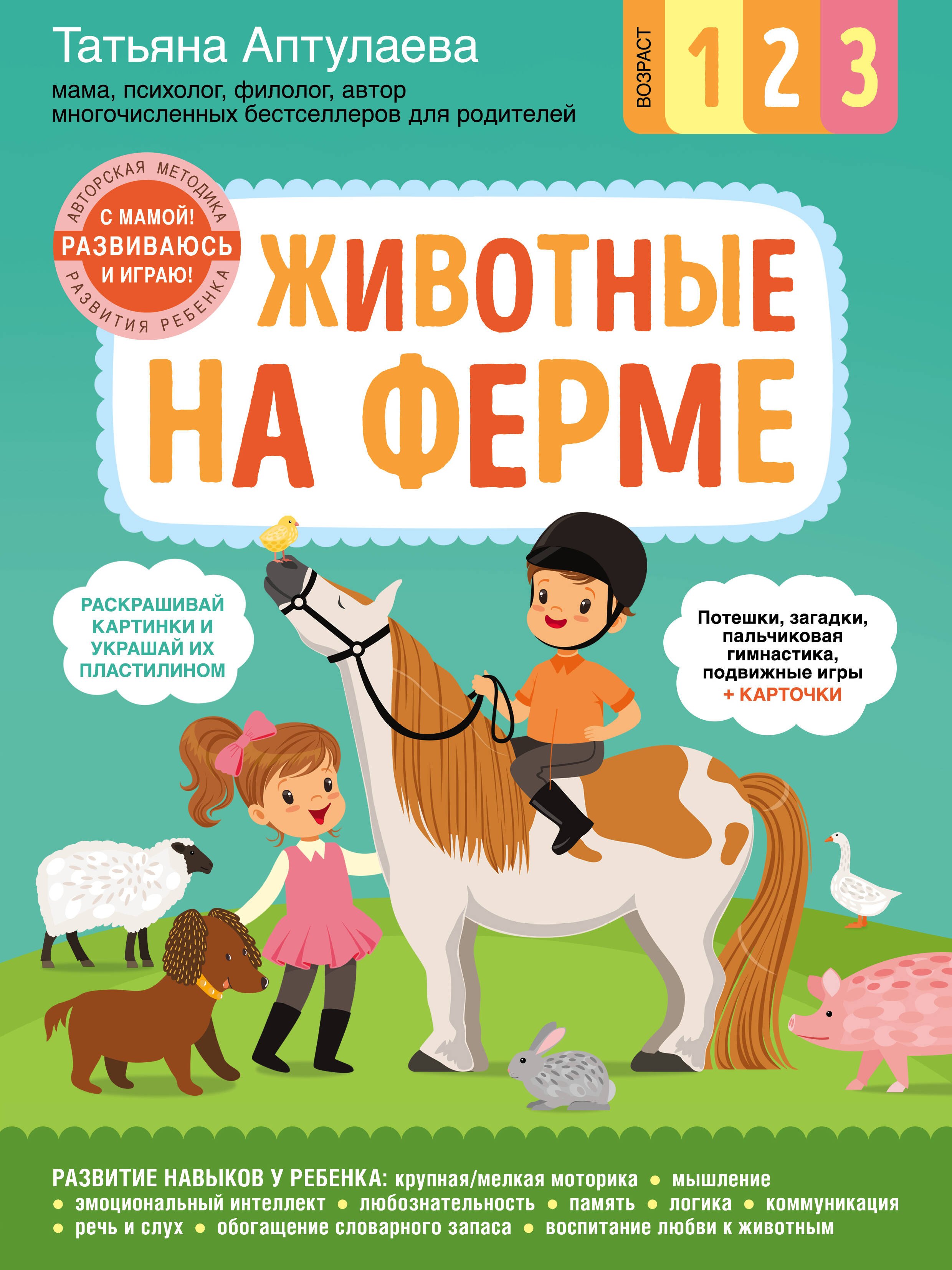 

Животные на ферме. С мамой! Развиваюсь и играю