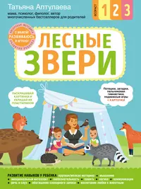 Лесные звери. С мамой! Развиваюсь и играю (Татьяна Аптулаева) - купить книгу  с доставкой в интернет-магазине «Читай-город». ISBN: 978-5-04-097881-6