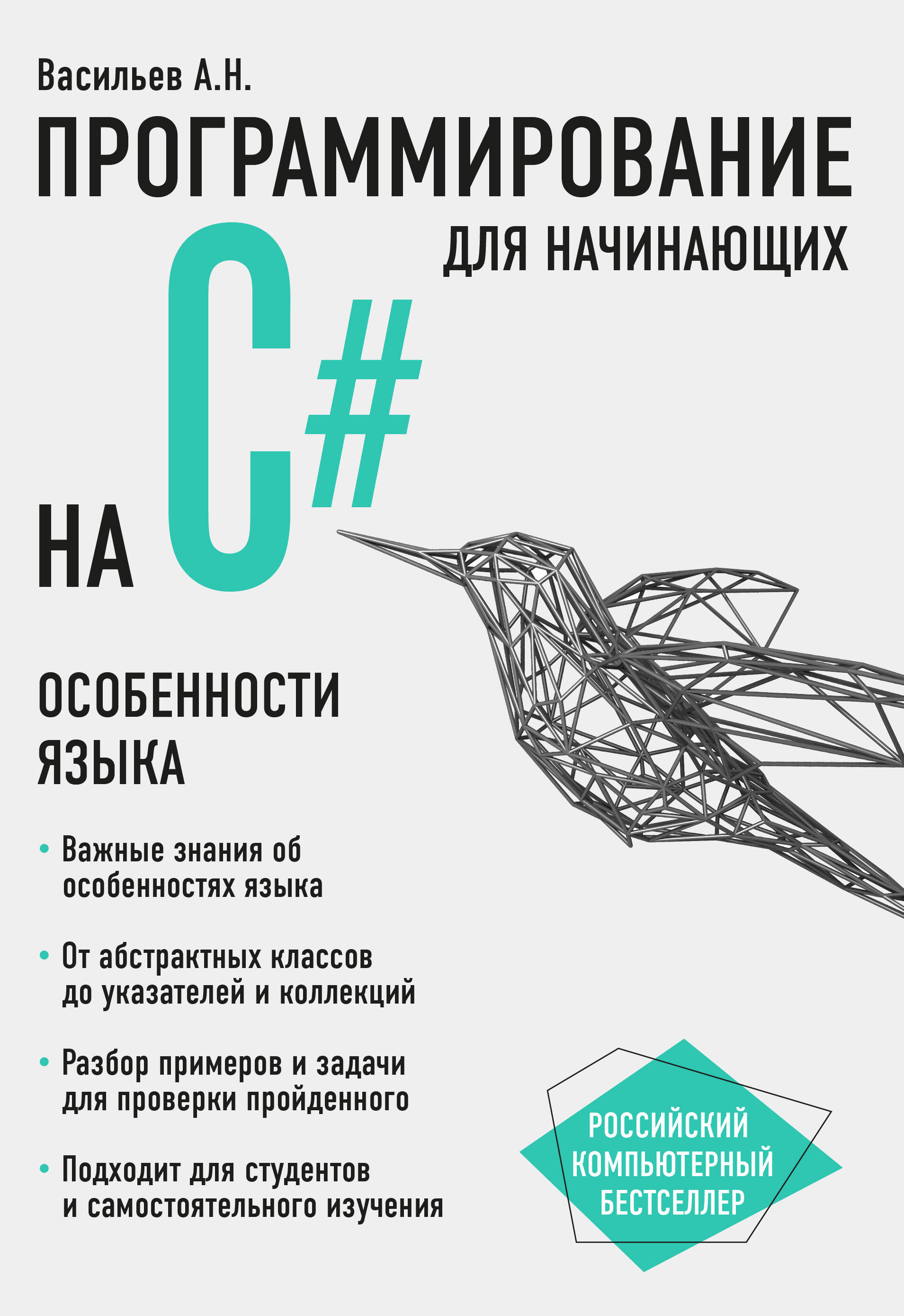 алексей васильев программирование на java для начинающих Васильев Алексей Николаевич Программирование на C# для начинающих. Особенности языка