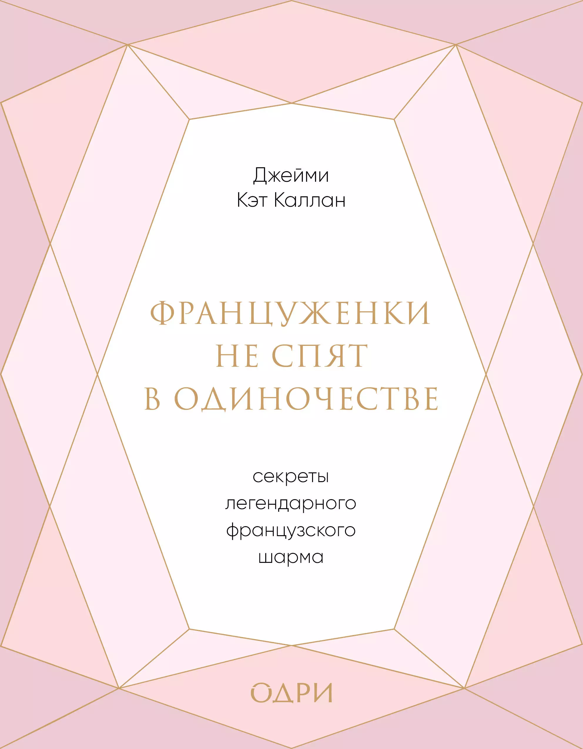 Каллан Джейми Кэт Француженки не спят в одиночестве. Секреты легендарного французского шарма