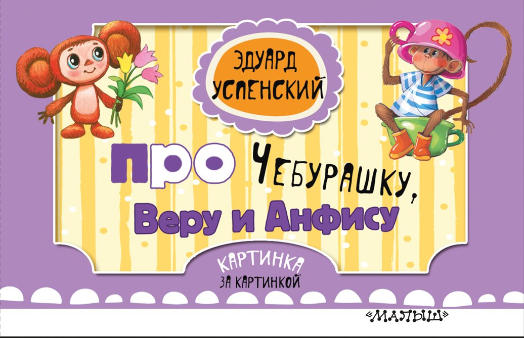 

Про Чебурашку, Веру и Анфису