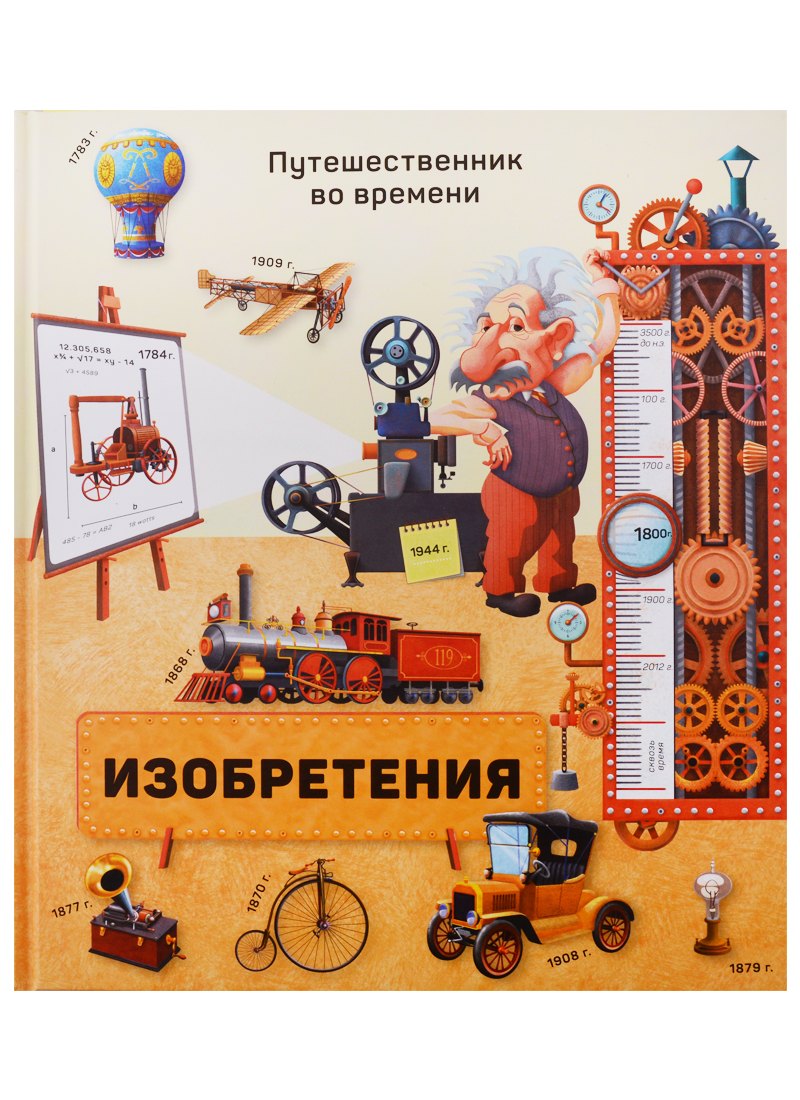 

Книга. Изобретения. Серия Путешественник во времени. 23x26 см. 40 стр. ГЕОДОМ