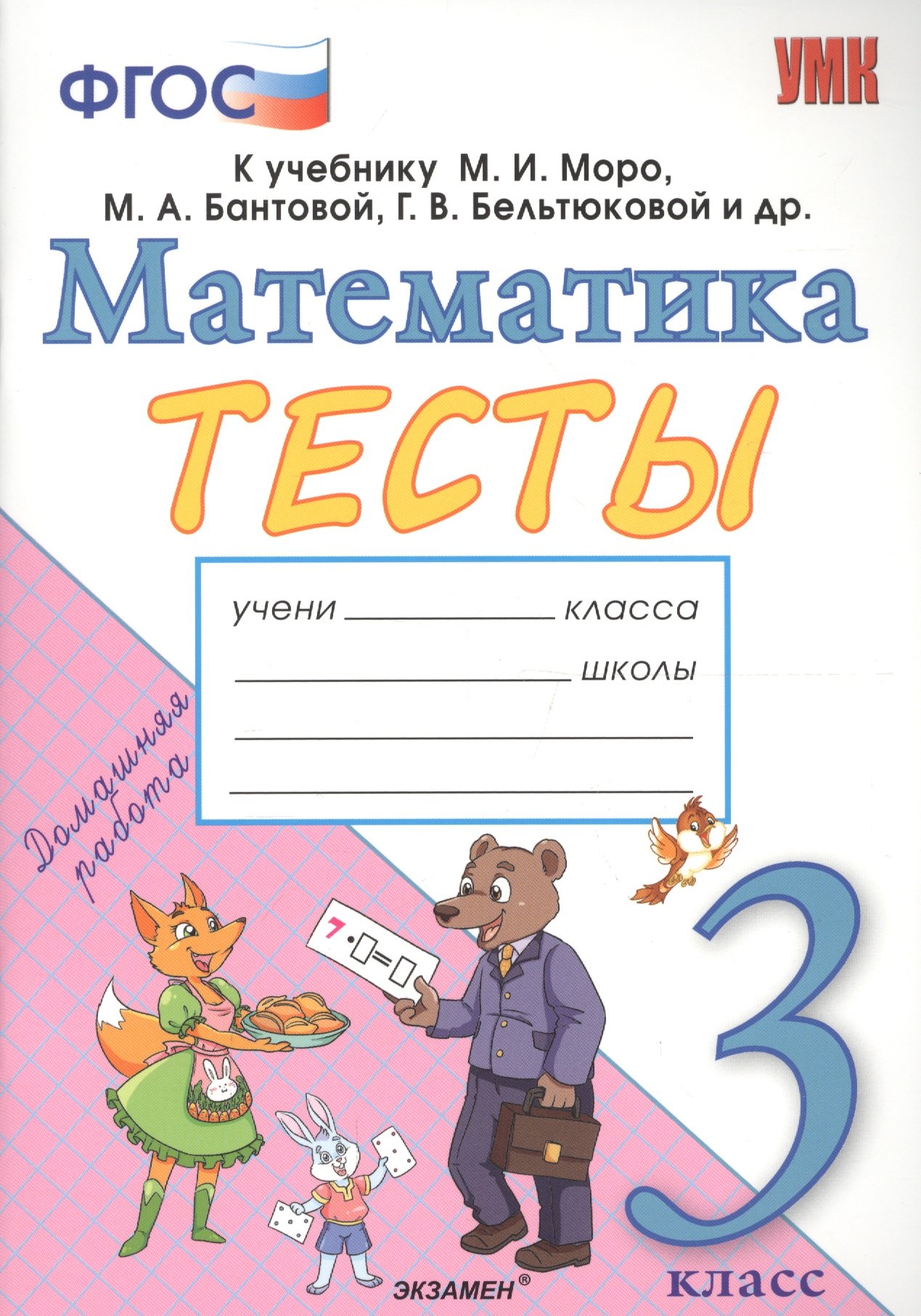 

Тесты по математике. 3 класс. К учебнику М.И. Моро, М.А. Бантовой, Г.В. Бельтюковой и др. "Математика. 3 класс. В 2-х частях"