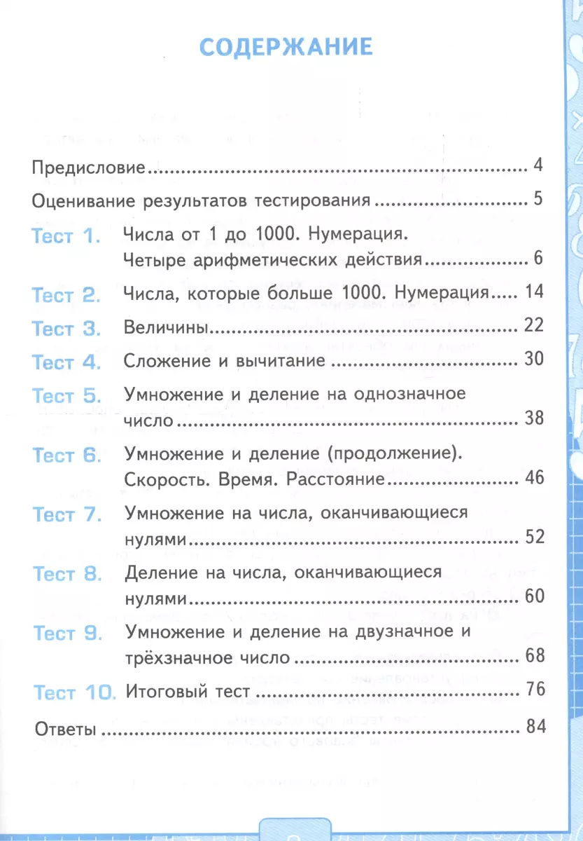 Тесты по математике. 4 класс: к учебнику М.И. Моро и др. 