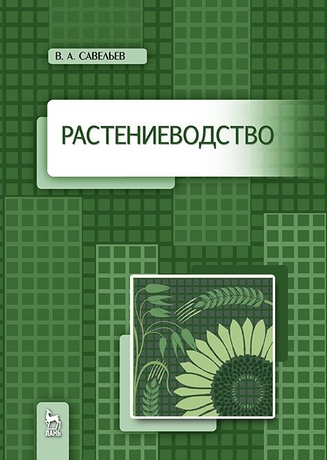 

Растениеводство. Учебное пособие