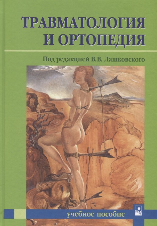 

Травматология и ортопедия. Учебное пособие