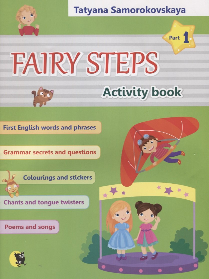 

Английский язык. Волшебные шаги / Fairy steps. Тетрадь для активной деятельности детей. В двух частях. Часть 1